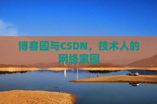 博客园与CSDN,技术人的网络家园 博客园与CSDN,技术人的网络家园